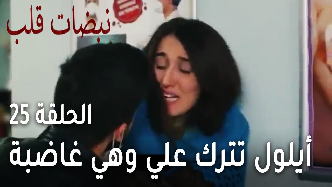 مسلسل نبضات قلب الحلقة 25 - علي ينقذ امرأة من واحد يعتدي عليها