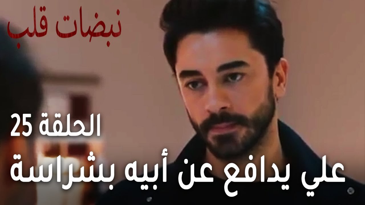 مسلسل نبضات قلب الحلقة 25 - علي يدافع عن أبيه بشراسة