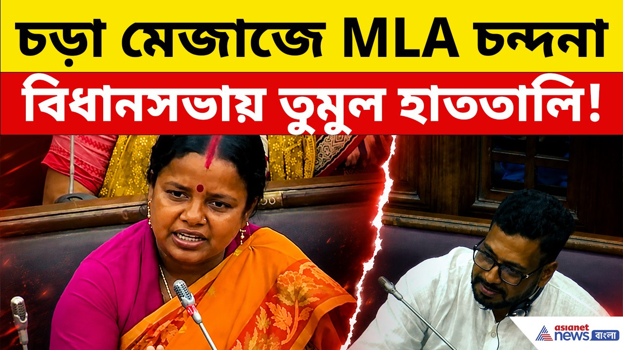 চড়াম-চড়াম জবাবে বিধানসভায় চন্দনা বাউরির ভাষণ শুনে মুগ্ধ সবাই, ভাইরাল ভিডিও