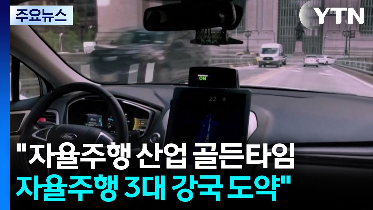 "자율주행 산업의 골든타임...글로벌 자율주행 3대 강국 도약" / YTN