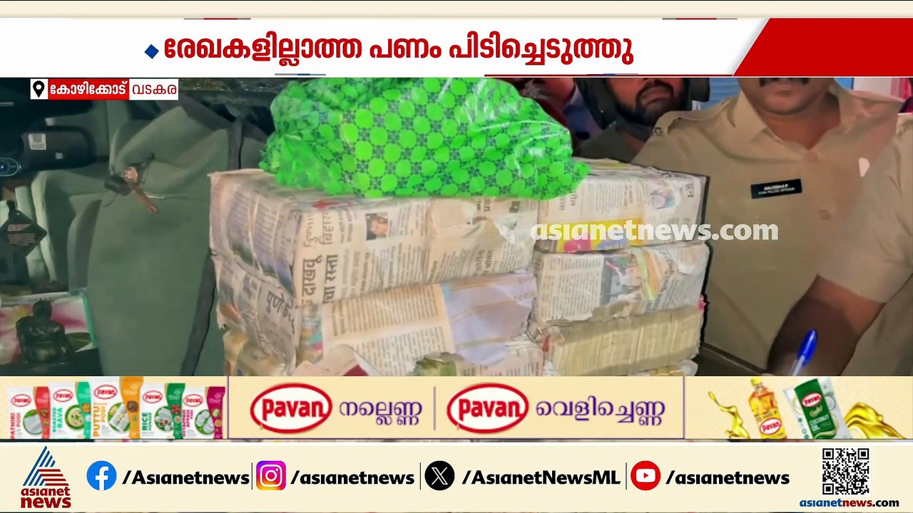 രേഖകൾ ഇല്ലാത്ത ഒരുകോടി നാലരലക്ഷം രൂപ; വടകരയിൽ വ...