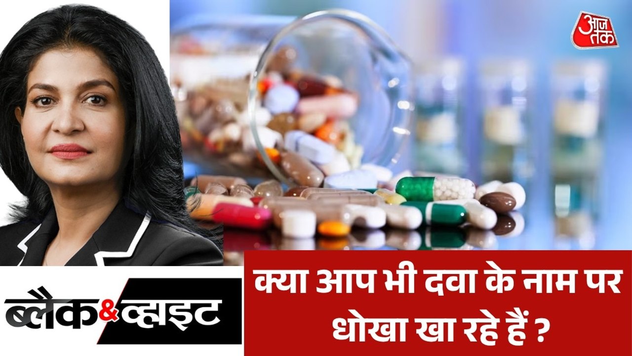कैसे बीमार कर रहीं हैं आपको दवाइयां? देखें ब्लैक एंड व्हाइट