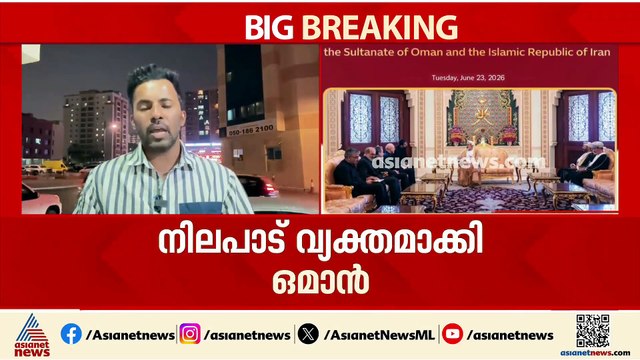 ഹോർമുസിൽ അവകാശമുണ്ടെന്ന് ഒമാൻ; ഇറാനുമായി ചർച്ചകൾ നടത്തിയെന്നും ഒമാന്റെ പ്രസ്താവന