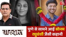 पुणे की सिया ने मंगेतर को गहरी खाई में क्यों फेंका? देखें वारदात
