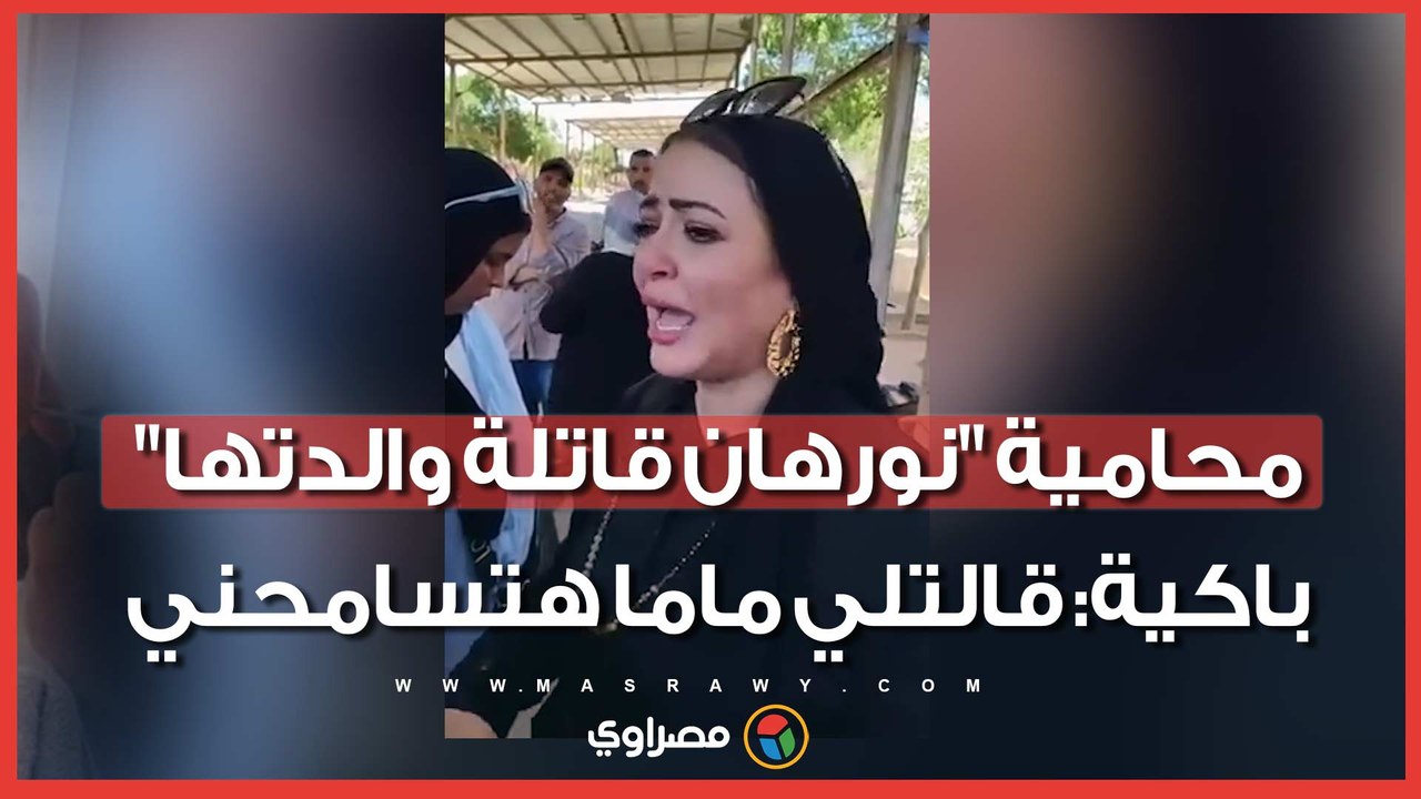 لحظات الدفن كانت مؤثرة.. محامية "نورهان قاتلة والدتها" باكية: قالتلي ماما هتسامحني