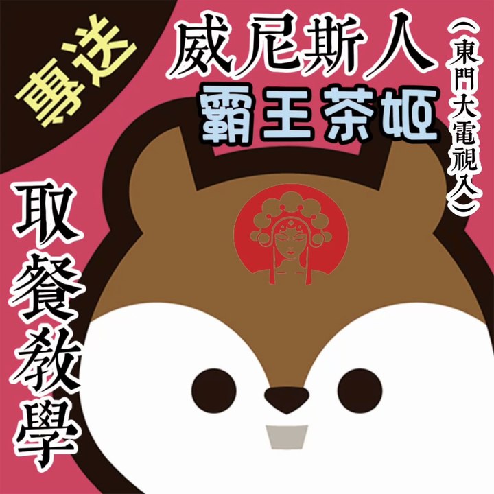 ［威尼斯人］霸王茶姖(東門大電視)