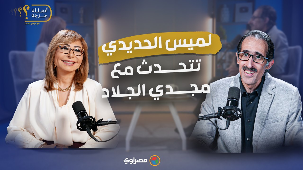 في أول حوار لها.. لميس الحديدي تتحدث مع مجدي ا...