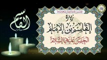 زيارة القاسم ابن الإمام الحسن ابن علي عليهم السلام Al-Kassem a.s#