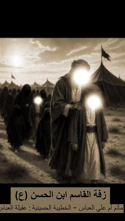زفة القاسم ابن الحسن (ع) -  يهل الشيم قوموا الولد زفونه
