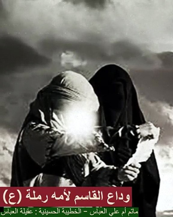 القاسم يودع امه رملة (ع) - لطمية يمة للميدان قومي ودعيني