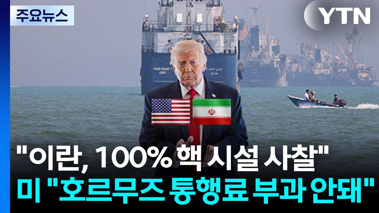 트럼프 "이란, 100% 핵 시설 사찰"...미 국무 "호르무즈 통행료 부과 안돼"...
