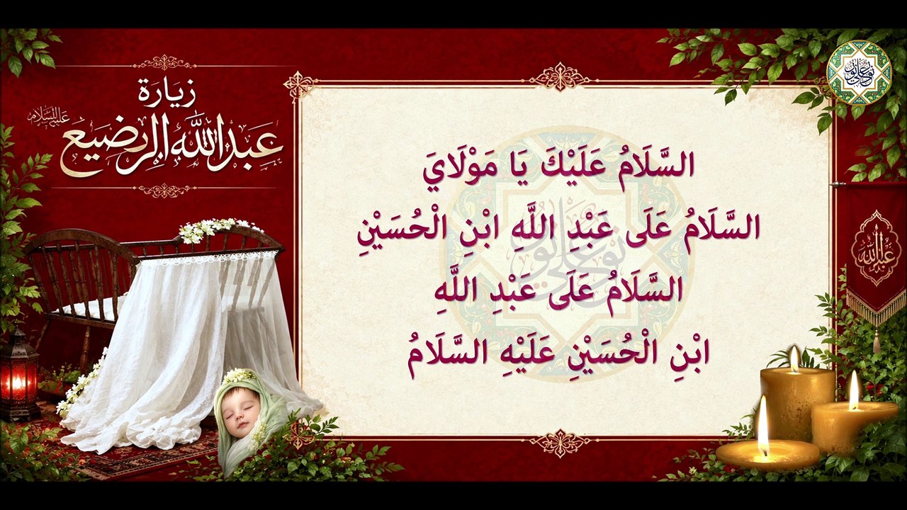زيارة عبد الله الطفل الرضيع ابن الإمام الحسين عليهما السلام في ذكرى إستشهادة Baby Abdullah a.s#