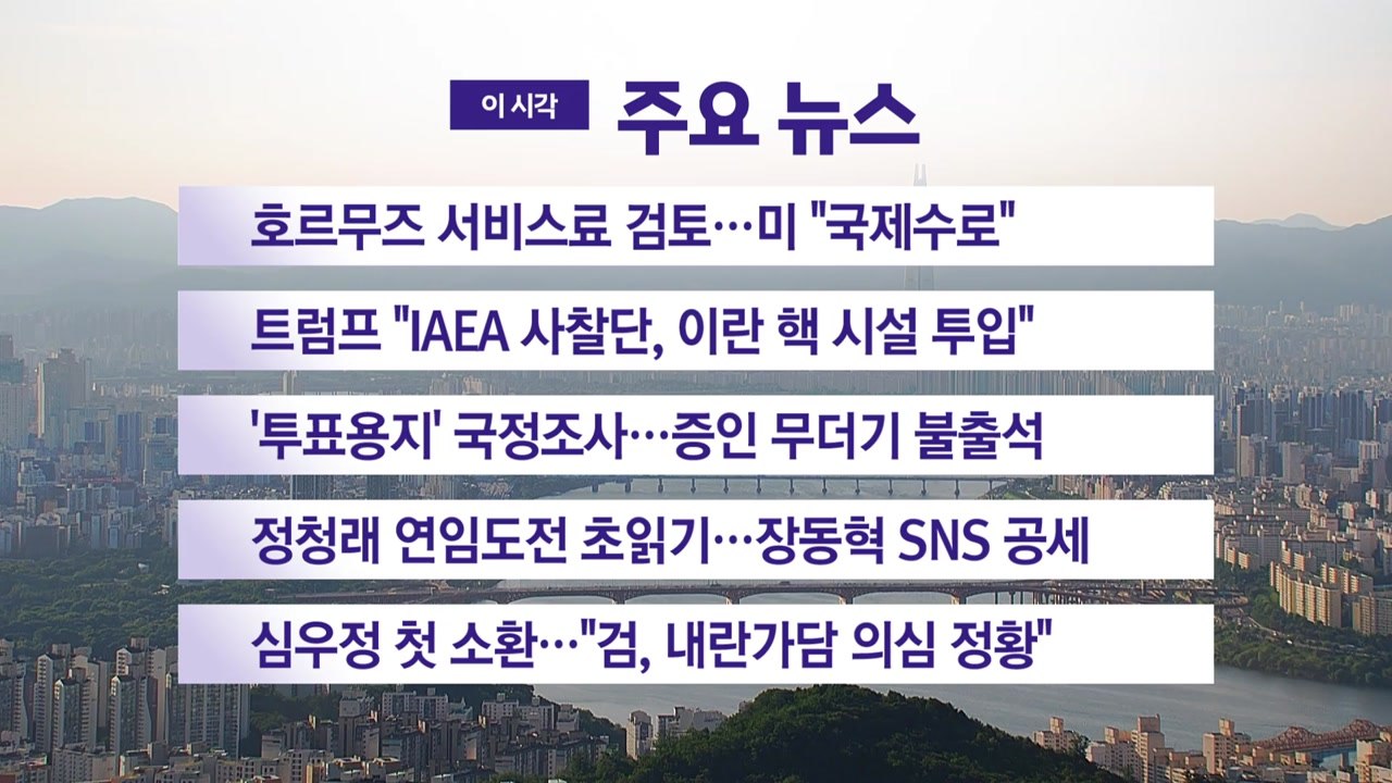 [YTN 실시간뉴스] 호르무즈 서비스료 검토…미 "국제수로" / YTN