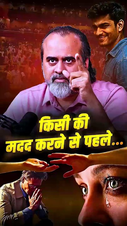 किसी की मदद करने से पहले... || आचार्य प्रशांत