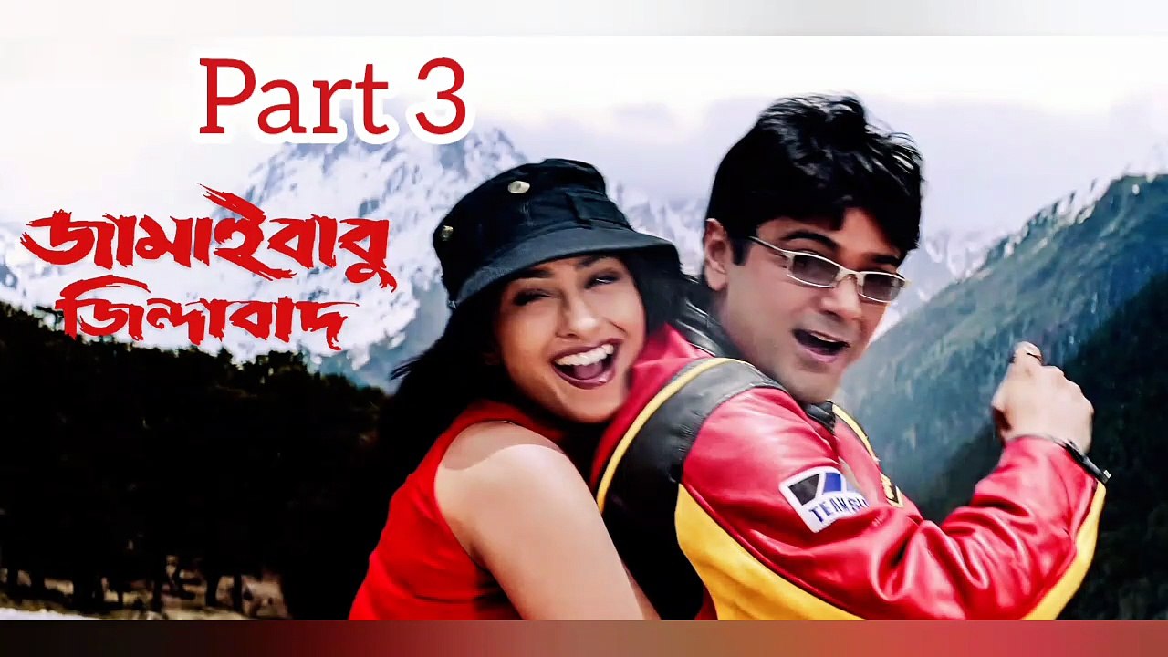 Jamaibabu Zindabad Movie | Part 3 | Prosenjit Chatterjee | Rituparna Sengupta | Saheli Mukherjee | Anuradha Roy | Laboni Sarkar | Dipangkar De | Biplab Chatterjee | Koushik Banerjee | Sangkar Chakraborty  | Drama & Romance Movie | Ceneplex Bangla HD |