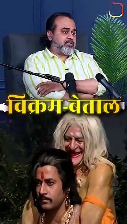 विक्रम-बेताल जैसे रिश्ते || आचार्य प्रशांत
