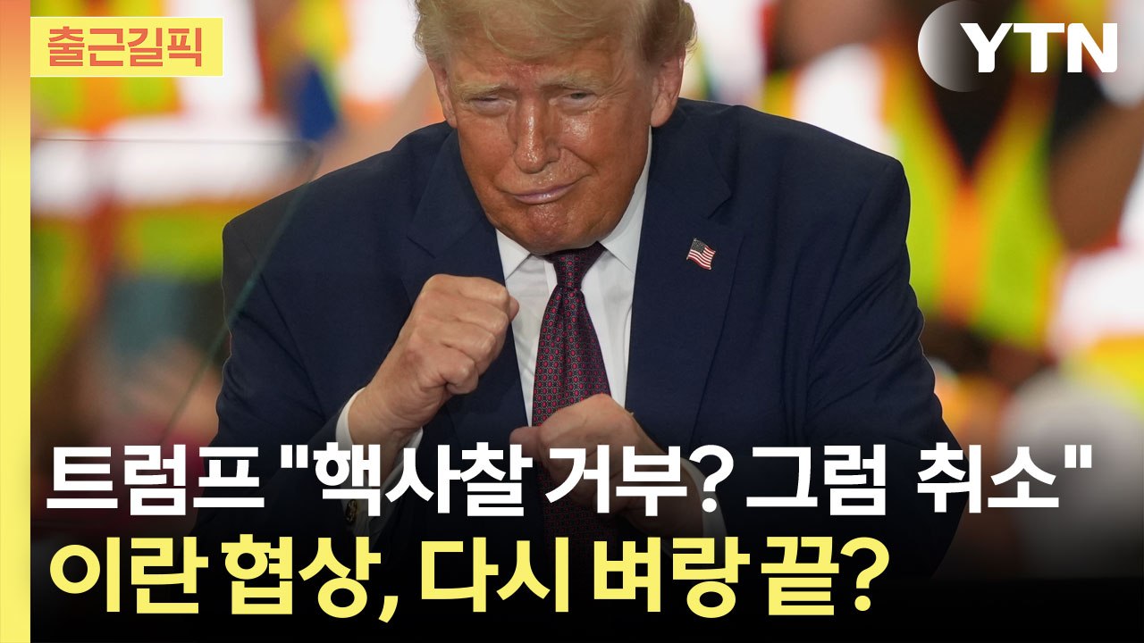 [출근길픽] 트럼프 "100% 핵사찰 아니면 취소"…이란 협상, 다시 벼랑 끝? / YTN
