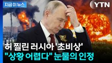 우크라 기습 제대로 먹혔다…탄식하는 러시아, 중대 결단 [지금이뉴스] / YTN