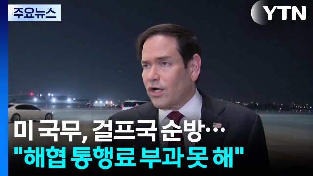 미 국무, 걸프국 순방... 호르무즈서 통행료 부과 못 해 / YTN