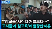드라마 '참교육' 속 장면 중...교사들이 진짜 바라는 것은 [Y녹취록] / YTN