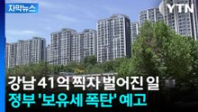 [자막뉴스] 강남이 돌아왔다...부동산 시장 뒤집힌 이유 / YTN