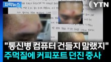 [자막뉴스] 컴퓨터 켰다고 "XX, 가만히 있으랬지"...주먹질에 커피포트 던진 중사 / YTN