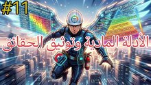الأدلة المادية وتوثيق الحقائق