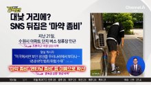 [돌직구 강력반]“美서만 보던 광경이”…좀비처럼 축 늘어진 남성, 왜?