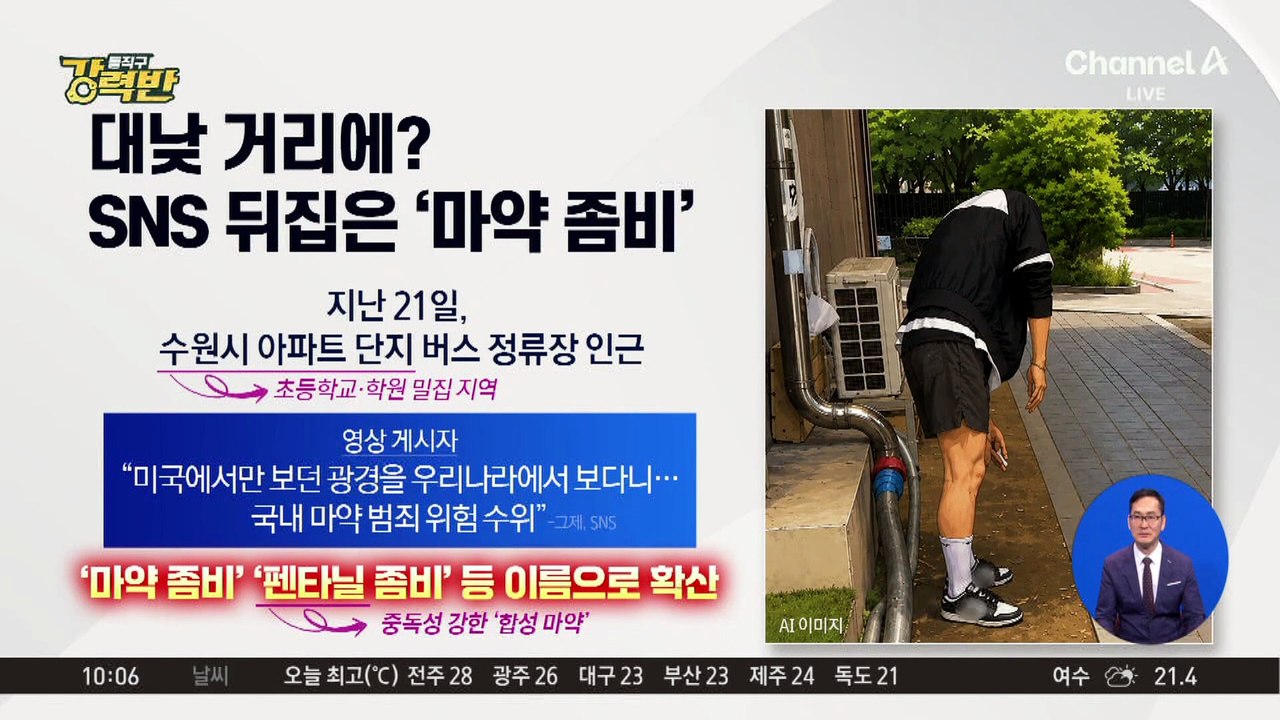 [돌직구 강력반]“美서만 보던 광경이”…좀비처럼 축 늘어진 남성, 왜?