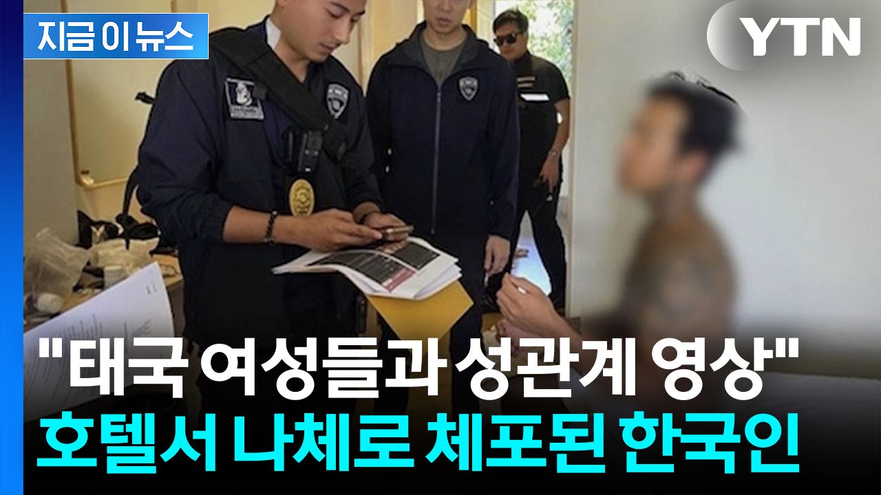 '현지 여성과 성관계 영상'…하반신만 가린 상태로 나라망신 한국인 체포 [지금이뉴스]...