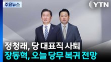 정청래, 대표 연임 도전 수순...장동혁, 오늘 당무 복귀 전망 / YTN