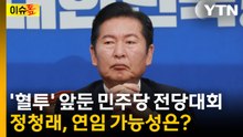 "사실상 이 대통령 향한 선전포고"...정청래, 연임 가능성은? [이슈톺] / YTN