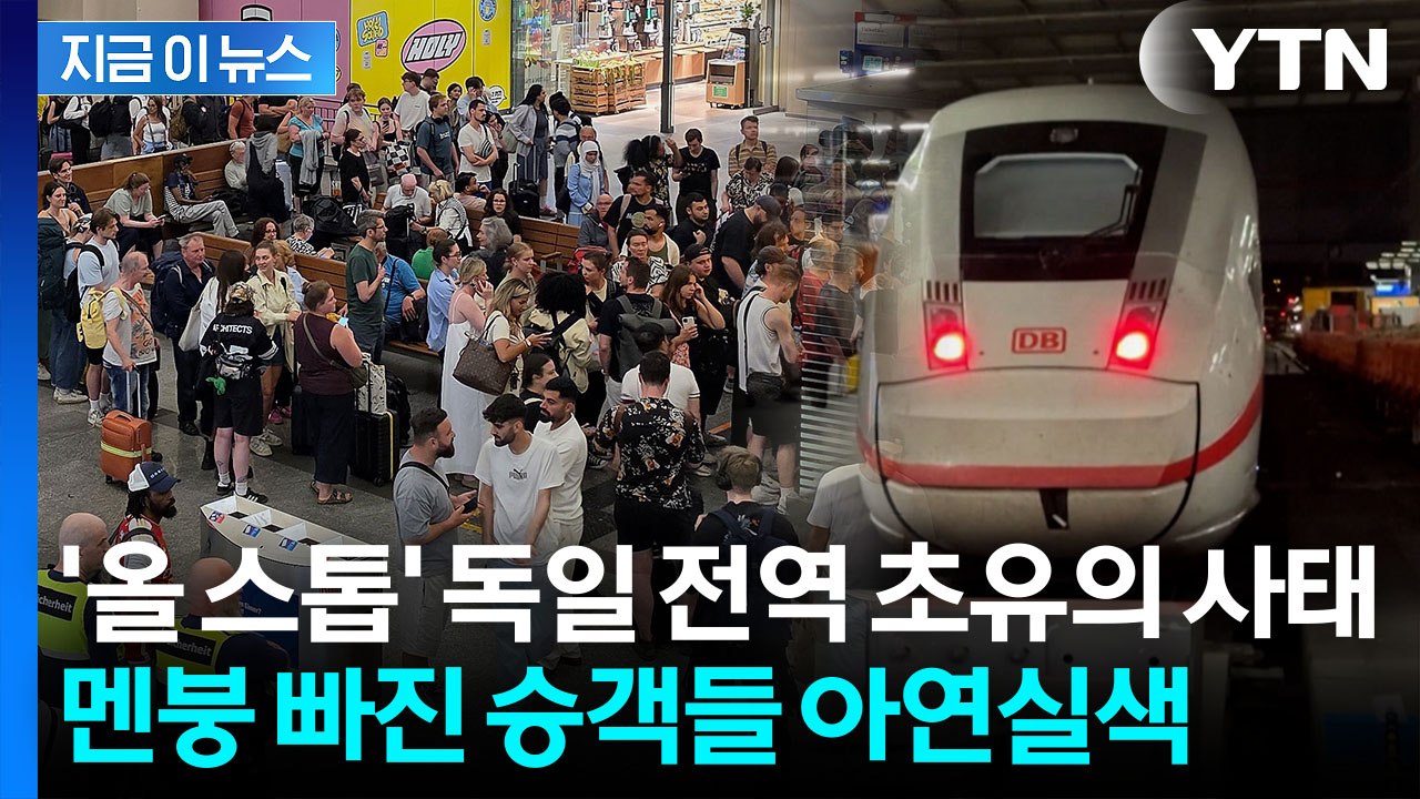 "우리도 모른다" 마비 상태…'철도 강국' 독일서 벌어진 대란 [지금이뉴스] / YTN