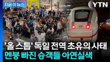 "우리도 모른다" 마비 상태…'철도 강국' 독일서 벌어진 대란 [지금이뉴스] / YTN