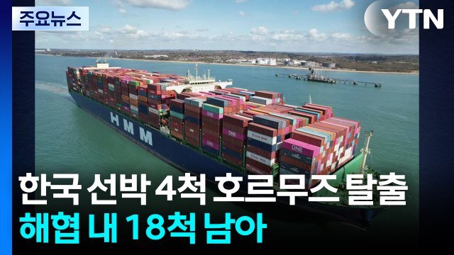 한국 선박 4척 호르무즈 탈출...18척 남았다 / YTN