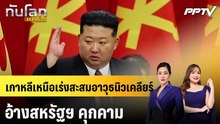 เกาหลีเหนือเร่งสะสมอาวุธนิวเคลียร์ อ้างสหรัฐฯ คุกคาม|ทันโลก EXPRESS | 24 มิ.ย. 69