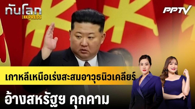 เกาหลีเหนือเร่งสะสมอาวุธนิวเคลียร์ อ้างสหรัฐฯ คุกคาม|ทันโลก EXPRESS | 24 มิ.ย. 69