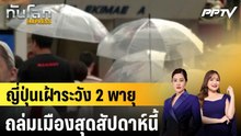 ญี่ปุ่นเฝ้าระวัง 2 พายุถล่มเมืองสุดสัปดาห์นี้|ทันโลก EXPRESS | 24 มิ.ย. 69