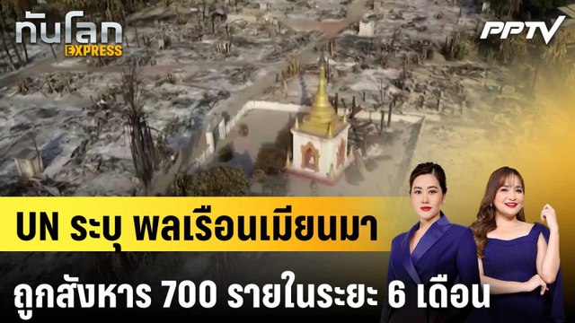 UN ระบุ พลเรือนเมียนมาถูกสังหาร 700 รายในระยะ 6 เดือน|ทันโลก EXPRESS | 24 มิ.ย. 69
