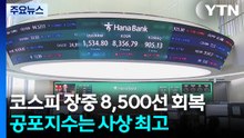 코스피 8,500선 회복...'공포지수'는 사상 최고 / YTN