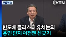 김용범 "지방 반도체 클러스터 조성 필요...용인은 그대로" / YTN