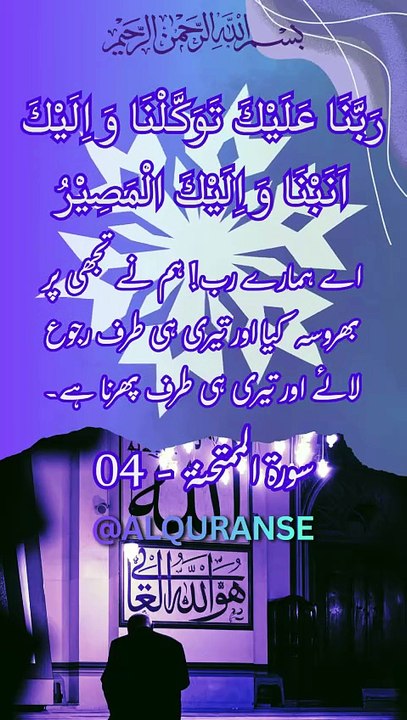 Allah Par Bharosa Karne Ki Azeem Dua 🤲 | Surah Mumtahanah Ayat 4 #shorts #quran #dua