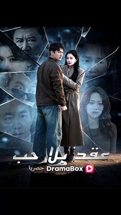 عقد بلا حب (مدبلج)