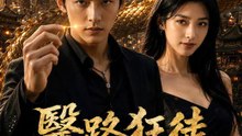 醫路狂徒 | 完整劇集 | Short Drama 繁體中文