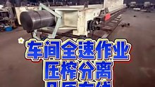 车间全速作业，压榨分离，品质在线 匠心把控工序，压滤成型，高效产出