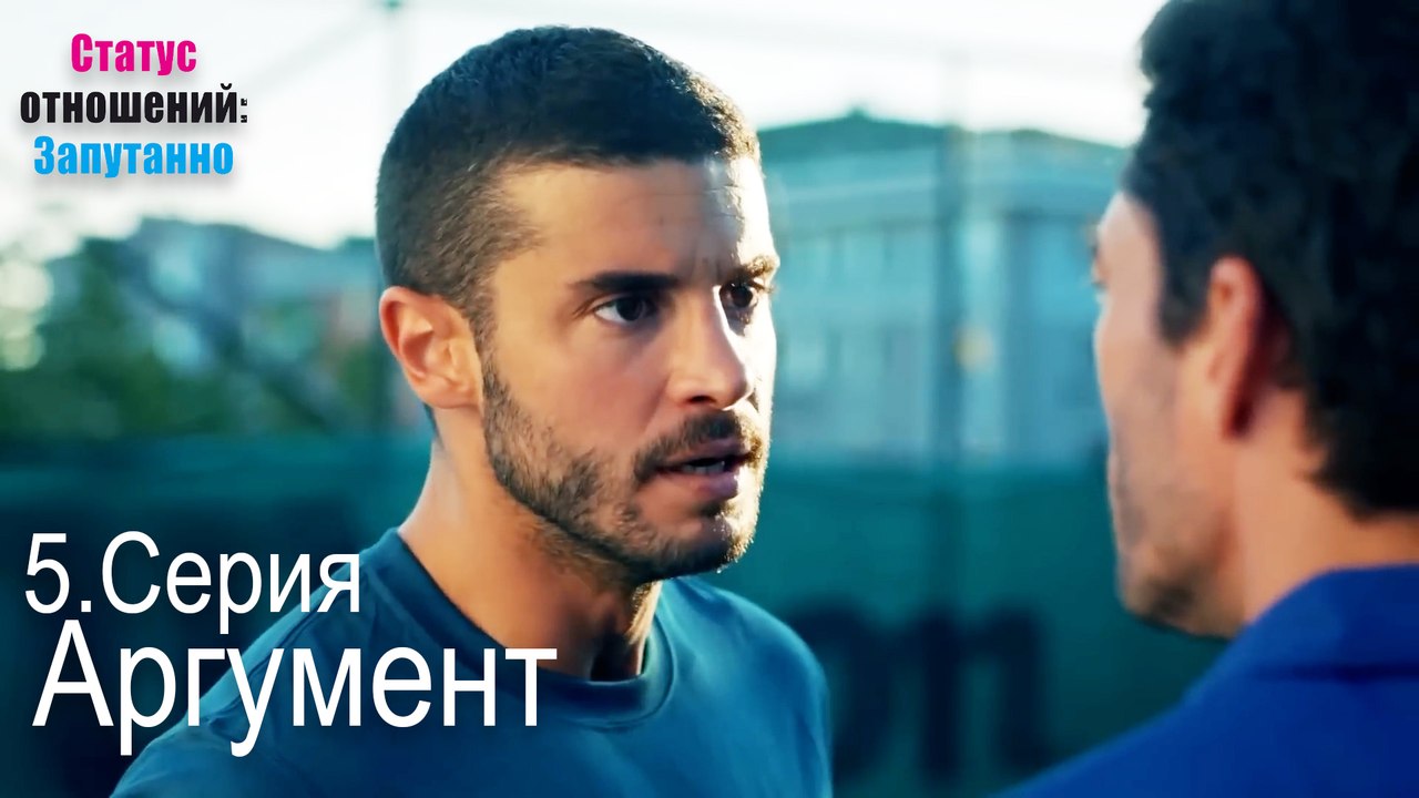 Аргумент-Семейное положение: Сложные отношения, Эпизод 5
