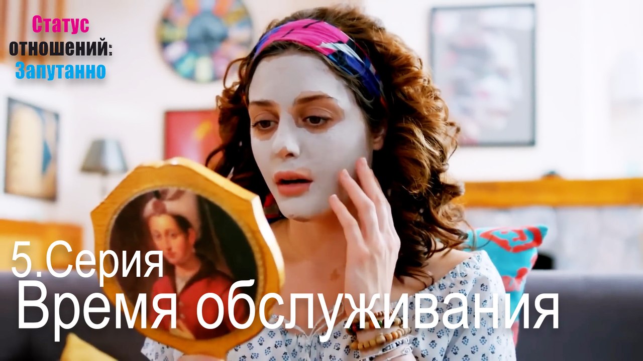 Время обслуживания-Семейное положение: Сложные отношения, Эпизод 5