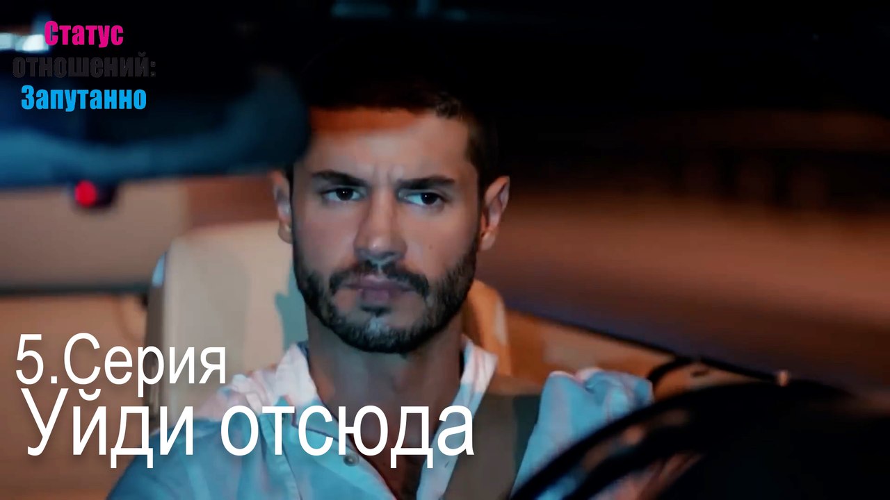 Уйди отсюда-Семейное положение: Сложные отношения, Эпизод 5
