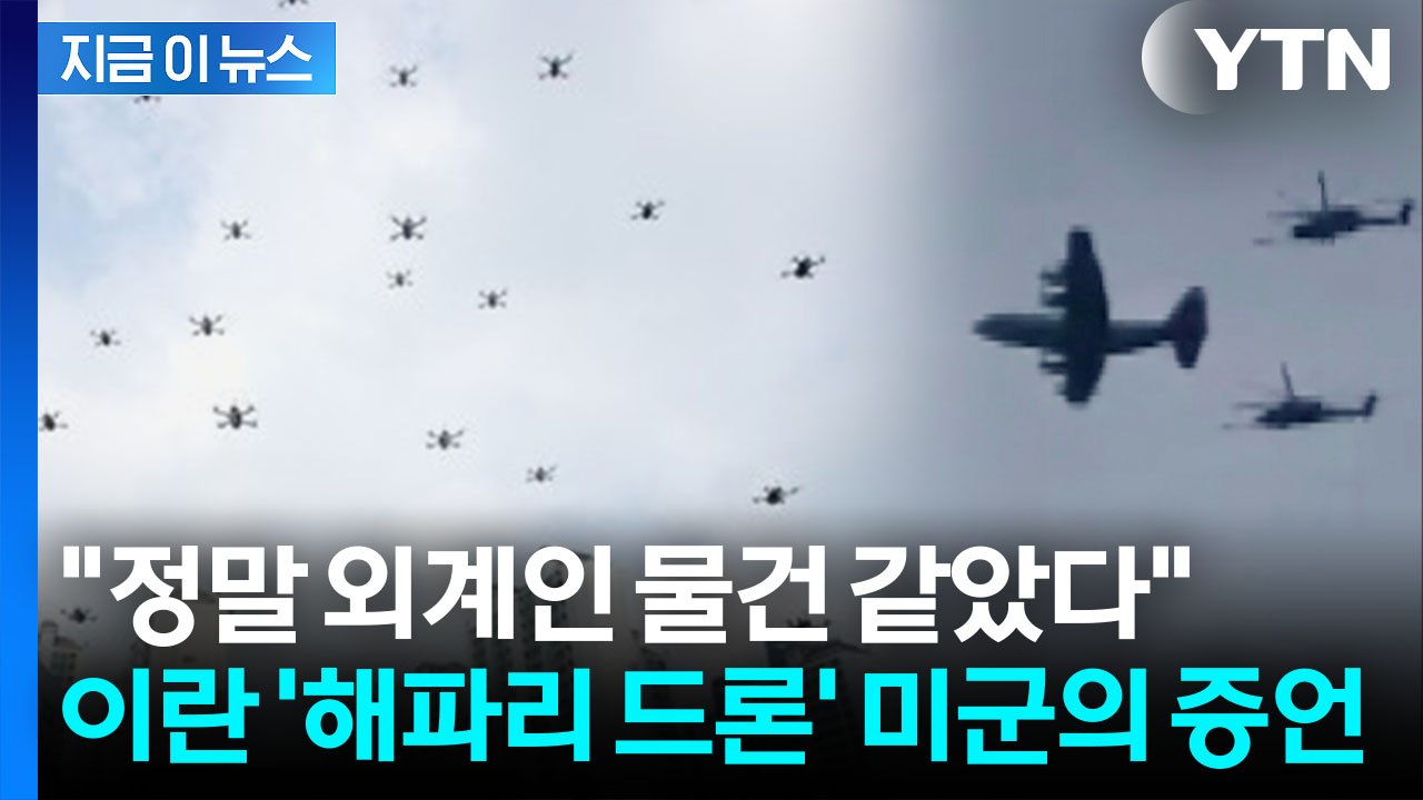 "이란 드론, 마치 해파리들처럼…" 격추됐던 美 조종사의 증언 [지금이뉴스] / YTN