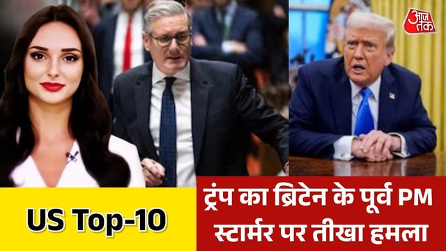 ट्रंप ने कीर स्टार्मर की जमकर की आलोचना, किया ये दावा, देखें US TOP-10